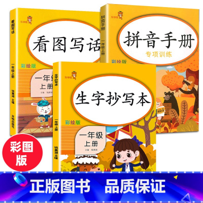 [正版]全套3本一年级上册拼音手册生字抄写本看图写话一年级语文课堂同步训练拼音拼读训练天天练笔画笔顺造句专项训练字帖1