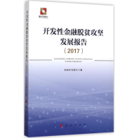 醉染图书开发金融脱贫攻坚发展报告.20179787010183060