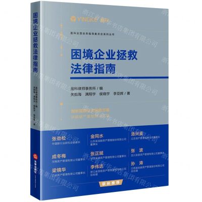[N]困境企业拯救法律指南/盈科全国业务指导委员会系列丛书-9787519772833