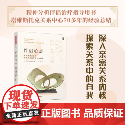 万千心理.伴侣心态 伴侣精神分析与塔维斯托克关系中心模型英Mary Morgan 著林涛译心理学书籍