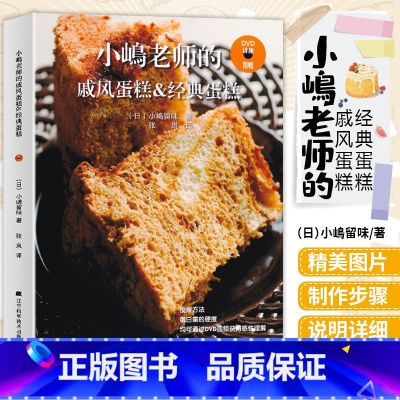 [正版]小嶋老师的戚风蛋糕&经典蛋糕 日小嶋留味烘焙书家用面包烘焙大全书蛋糕书籍烘焙美食菜谱教程配方烘培烤箱家用烘焙食