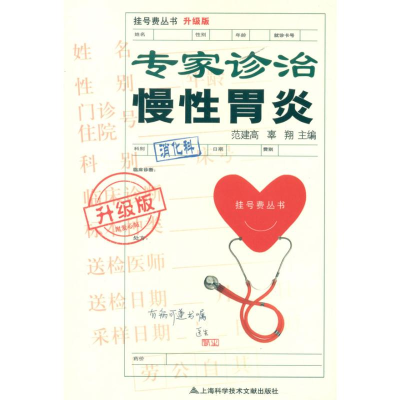 [M]专家诊治慢性胃炎-9787543952669