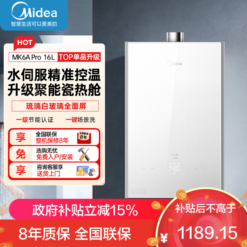 美的(Midea)16升燃气热水器HWA升级款天然气家用智能增压恒温水伺服JSQ30-MK6A Pro