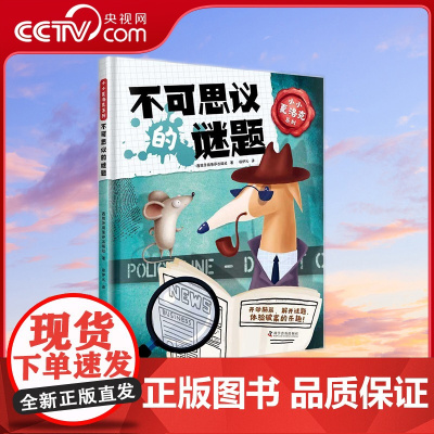 [央视网]小小夏洛克系列 不可思议的谜题 ZK