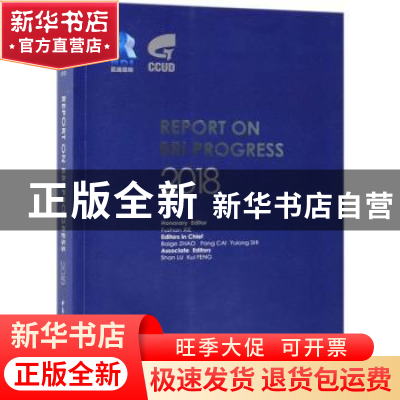 正版 Report on BRI progress:2018(“一带一路”年度发展报告20