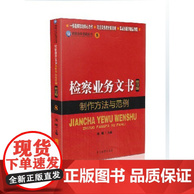 正版 检察业务文书制作方法与范例 修订版 9787510209284 检察业务技能丛书