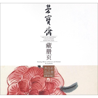 醉染图书荣宝斋藏册页9787500319054