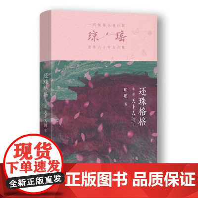 还珠格格第三部 天上人间3 琼瑶著一代纯情小说巨匠琼瑶经典电视剧原著小说还珠格格梅花英雄梦作者现代文学小说