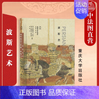 [正版] 波斯艺术 重庆大学 波斯艺术建筑雕塑壁画细密画陶瓷纺织品艺术理论研究书籍 俄罗斯艾尔米塔什博物馆波斯艺术历史文