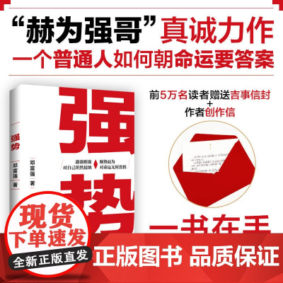 强势 赫为强哥邓富强真诚力作 普通人如何朝命运要答案职场认知选择成交成功励志书籍 遇强则强 顺势而为 掌握命运主动权
