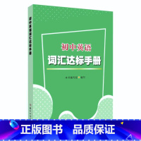 初中英语词汇达标手册 初中通用 [正版]初中英语词汇达标手册 镇江南通盐城连云港等多地使用 苏大