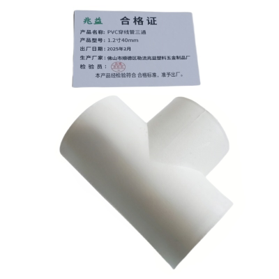 兆益 PVC穿线管三通 1.2寸40mm 个