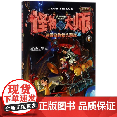 迷雾岛的复仇游戏/怪物大师(升级版) 接力出版社 雷欧幻像 著