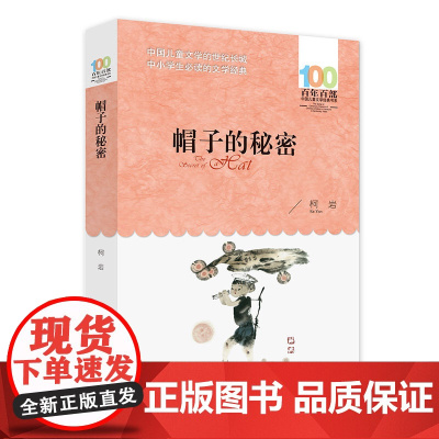 全新正版:帽子的秘密 百年百部经典书系 柯岩儿童诗集 本书所收篇目 曾获全国少年儿童文艺创作一等奖 长江少年儿童出版社