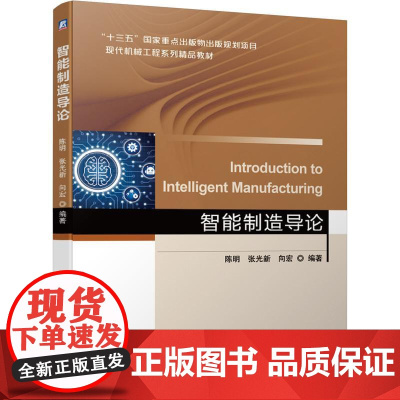 机工 智能制造导论 陈明 张光新 向宏