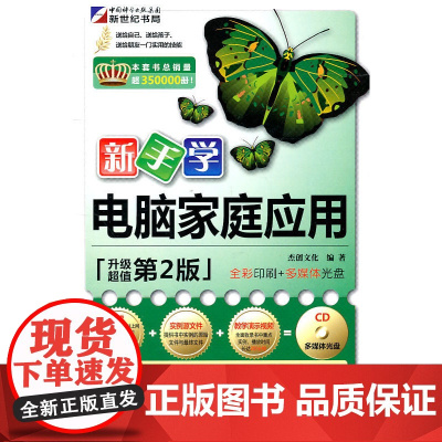 新手学电脑家庭应用(第2版)(附光盘)