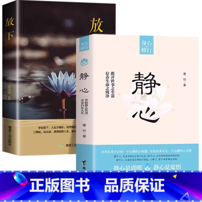 [2册]静心+放下 [正版]重生书籍让自己重活一次走出自卑胆小社恐告别内耗焦虑困扰 焦虑症的自救社会心理学书籍也许你