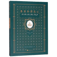 醉染图书鲁滨孙漂流记(平装版)9787514618648