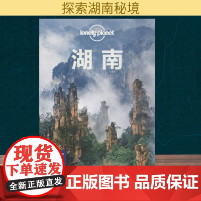 孤独星球Lonely Planet旅行指南系列:湖南 中文第3版 中国地图出版社