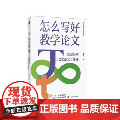 怎么写好教学论文 给教师的12堂论文写作课 大夏书系 教师专业发展 从论文写作回归教学实践 费岭峰 华东师范大学出版社