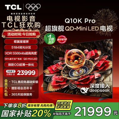 TCL电视 98Q10K Pro 98英寸 QD-Mini LED 5184分区 XDR 5500nits QLED