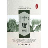 音像中庸全鉴(战国)子思
