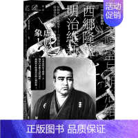 [正版]西乡隆盛与明治维新 (日)坂野润治 著 沈艺 译 近现代史(1840-1919)社科 书店图书籍 社会科学文献出