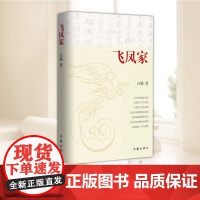 正版 飞凤家 白描散文集 作品感情深厚给人启迪和教益 散文集文学作品集中国现当代文学作品读物作 作家出版社9787521