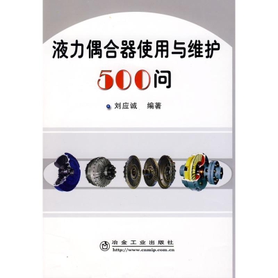 醉染图书液力偶合器使用于维护500问9787502445072