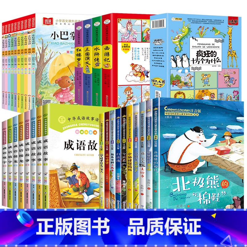 [共40册]获奖儿童文学+小巴掌童话+四大名著连环画+成语故事+疯狂的十万个为什么 [正版]中国当代获奖儿童文学作家书系