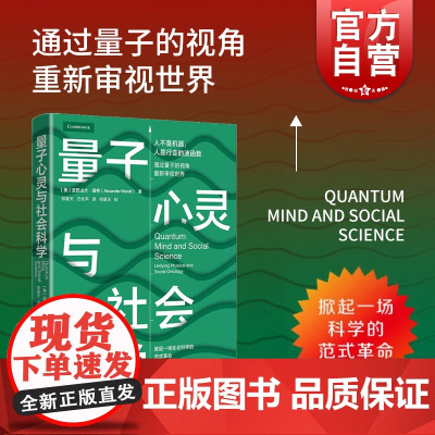 量子心灵与社会科学 [美] 亚历山大·温特著 祁昊天 方长平译 社会科学图书籍 量子力学研究 上海人民出版社