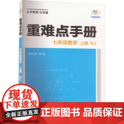 2025年秋重难点手册 7七年级 数学 上册 RJ人教版 桂文通 王后雄(2024年7月) 华中师范大学出版社9787