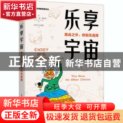 正版 乐享宇宙 除此之外 你别无选择 (西)阿尔瓦罗·德·鲁朱拉 人