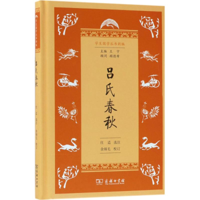 [M]吕氏春秋 庄适 选注;余炳毛 校订;王宁 丛书主编 -9787100154598