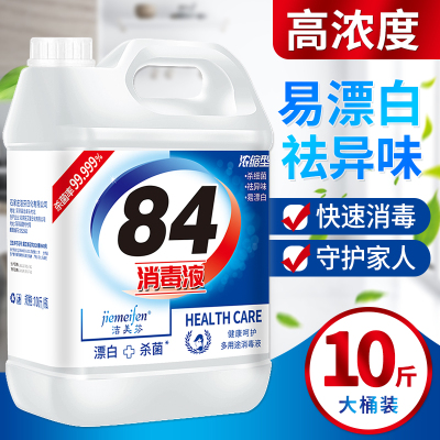 [补贴10%]84消毒液家用10斤大桶装杀菌室内漂白八四消毒液喷雾含氯剂