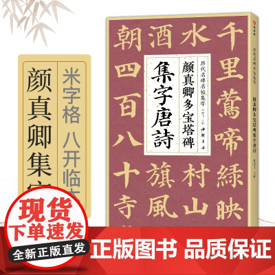 颜真卿多宝塔碑集字唐诗 简体旁注楷书入门基础收录颜真卿经典碑帖集古诗词作品集成人学生临摹教程楷书毛笔书法练字帖