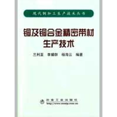 [M]铜及铜合金精密带材生产技术兰利亚-9787502449179