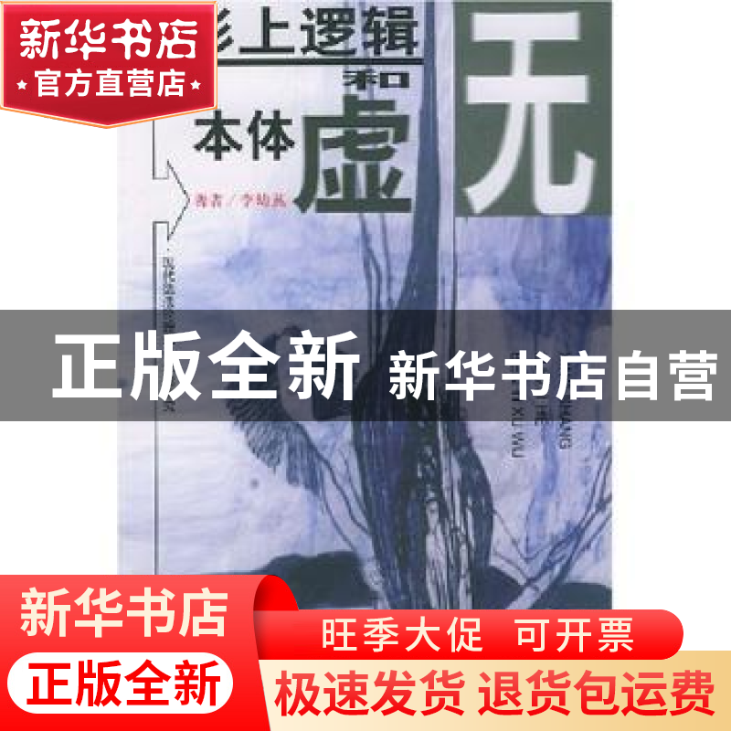 正版 形上逻辑和本体虚无:现代德法伦理学认识论研究 李幼蒸著 商