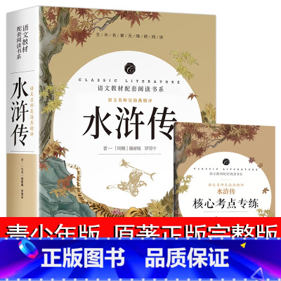 [正版]水浒传原著完整版初中学生版文言文七八九年级必读青少年版人教版单本白话文120回全初中生必读课外书名著无障碍阅读