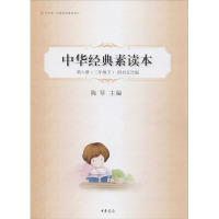 中华诵经典素读教程系列:中华经典素读本(第6册3下四书五经编)