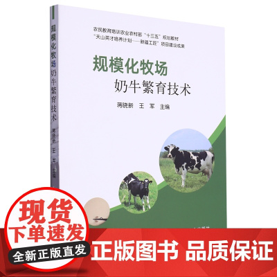 规模化牧场奶牛繁育技术 9787109308886 (农民教育培训农业农村部十三五规划教材) 蒋晓新 王军 编