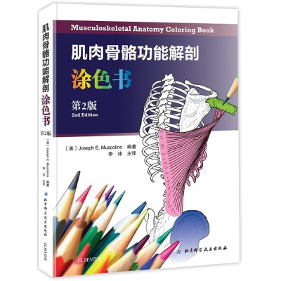 醉染图书肌肉骨骼功能解剖涂色书9787530490198