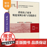 [正版新书]跨境电子商务精选案例分析与实践指引 郑素静 陈慧 余浩然 清华大学出版社 跨境电子商务