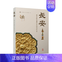 [正版] 长安:考古所见唐代生活与艺术 吴中博物馆(吴文化博物馆)编 上海古籍出版社 书籍