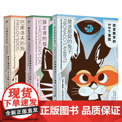 科学的转折系列任选 薛定谔的猫+巴甫洛夫的狗+斐波那契的兔子+宇航员的蜜蜂 自然科学科普读物 正版书籍 社会心理学书