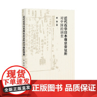 近代在华日本商业会议所对中国的调查 费驰 著 社会科学文献出版社