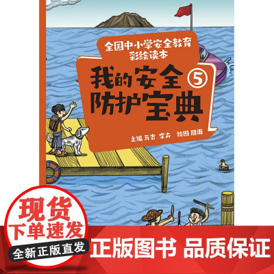 全国中小学安全教育彩绘读本: 我的安全防护宝典⑤