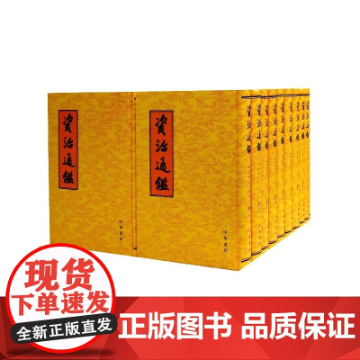 资治通鉴全20册精装繁体竖排胡三省注中华书局正版全本足本无删减正版原著全集文言文司马光书籍资质通鉴正版中华故事中国通史