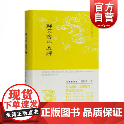 解深密经直解(精) 唯识经典直解丛书 林国良著 是瑜伽行派宗经之一 上海古籍出版社