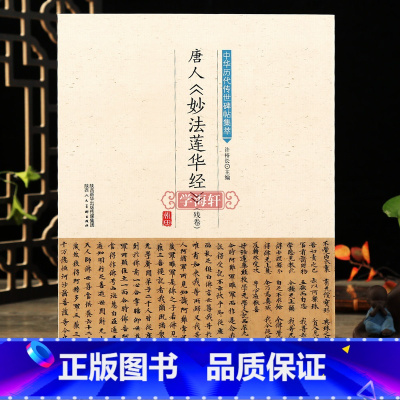 [正版]学海轩唐人妙法莲华经 残卷 中华历代传世碑帖集萃书法楷书教程入门软笔毛笔字帖临摹古帖简体旁注原碑原帖笔法临习